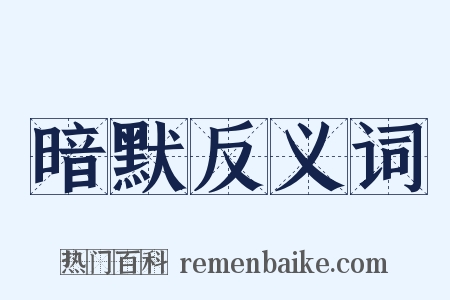暗默反义词是什么意思的图片